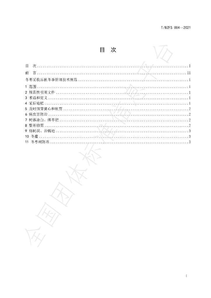 T/BZFS 004-2021 标准预览