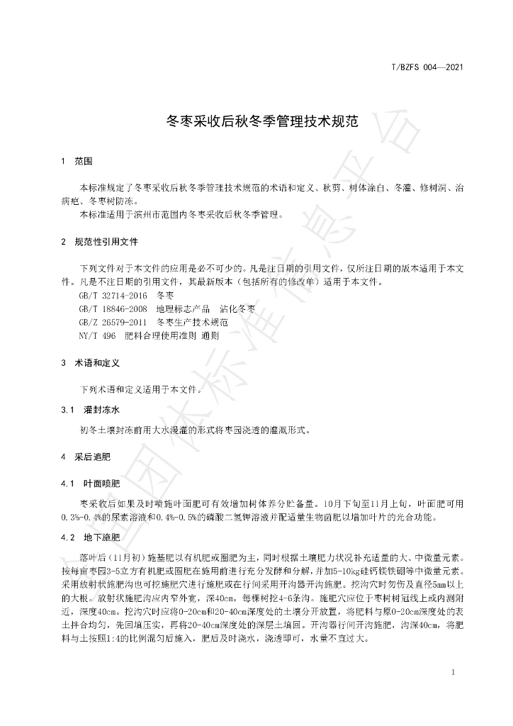 T/BZFS 004-2021 标准预览