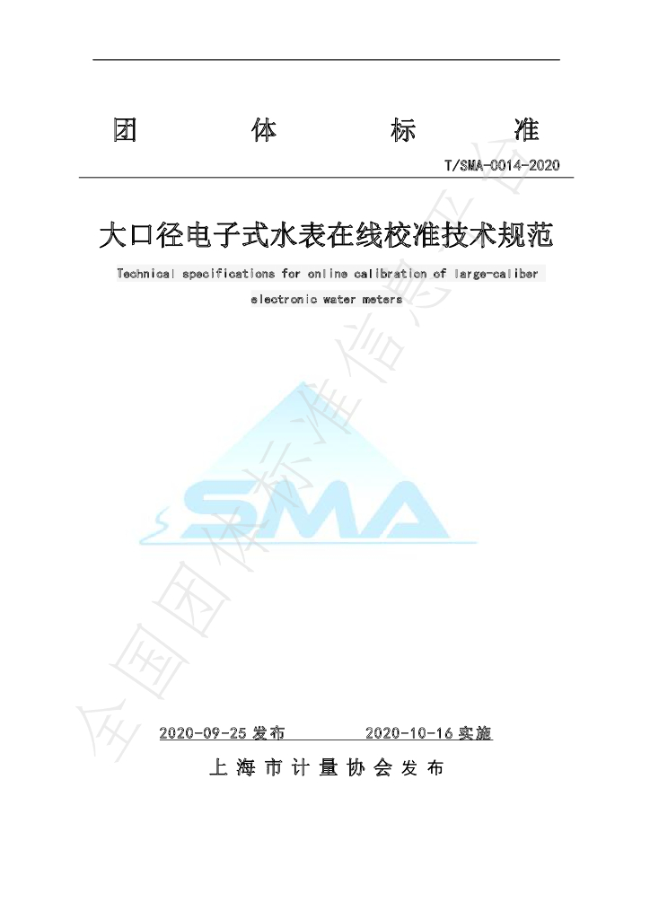 T/SMA 0014-2020 标准预览