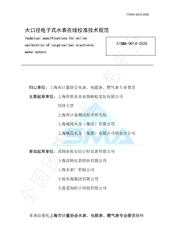 T/SMA 0014-2020 标准预览