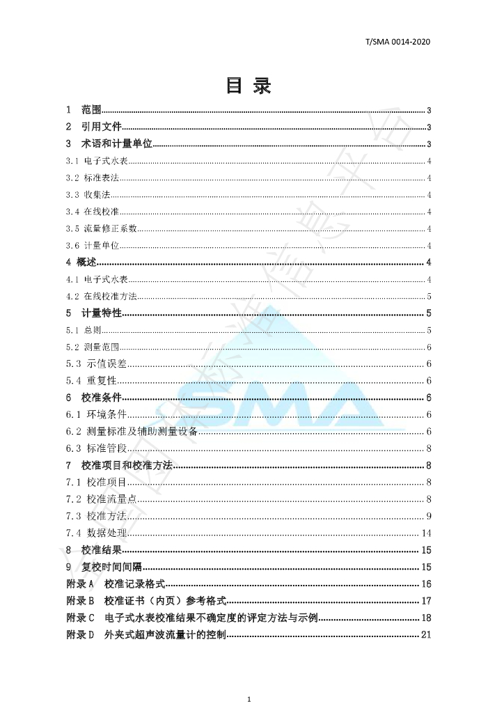 T/SMA 0014-2020 标准预览