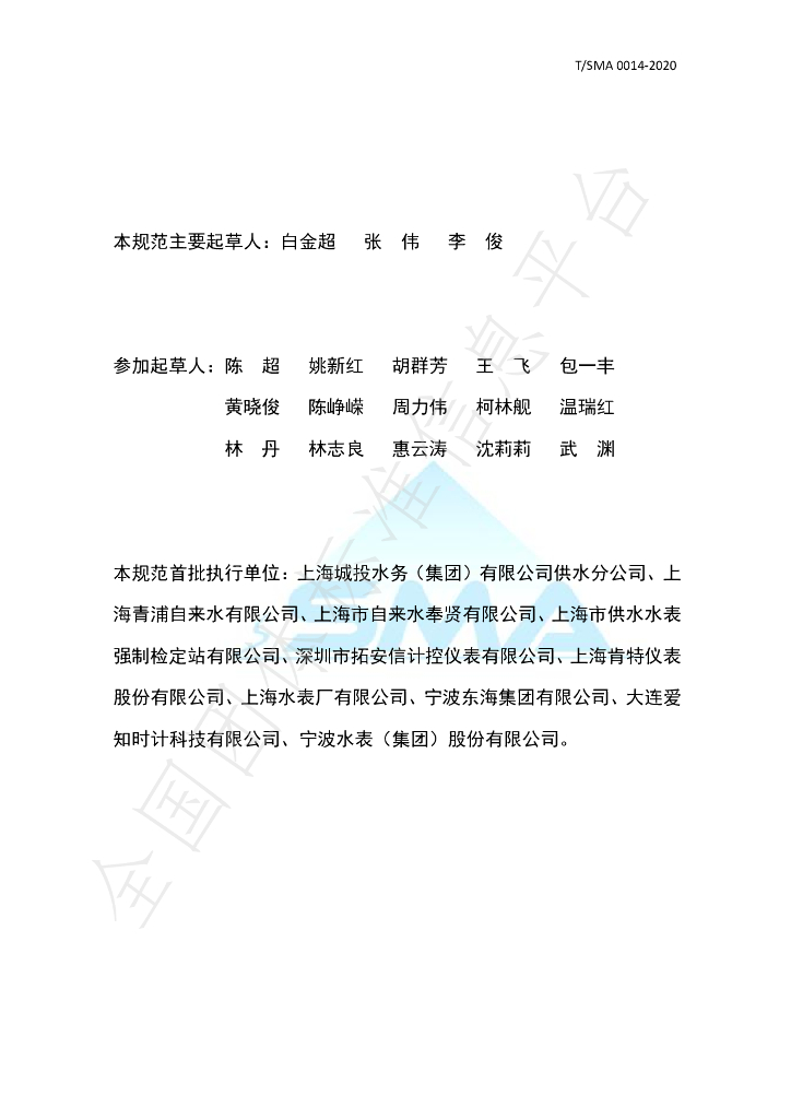 T/SMA 0014-2020 标准预览