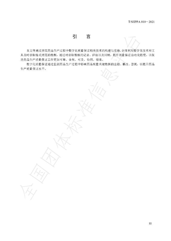 T/SHPPA 010-2021 标准预览