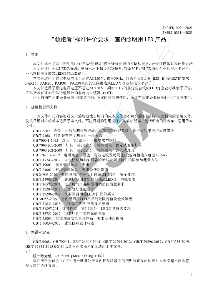 T/GIES 002-2021 标准预览