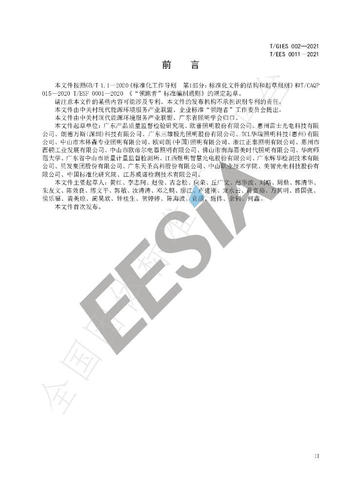 T/GIES 002-2021 标准预览