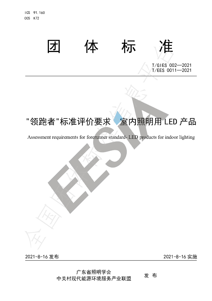 T/GIES 002-2021 标准预览