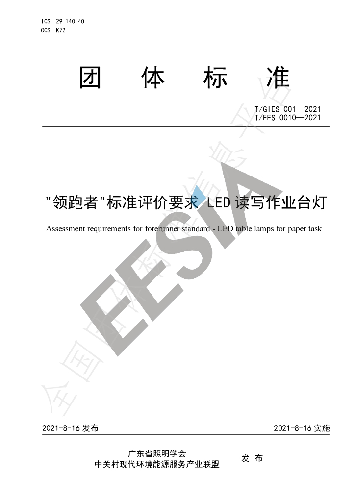 T/GIES 001-2021 标准预览