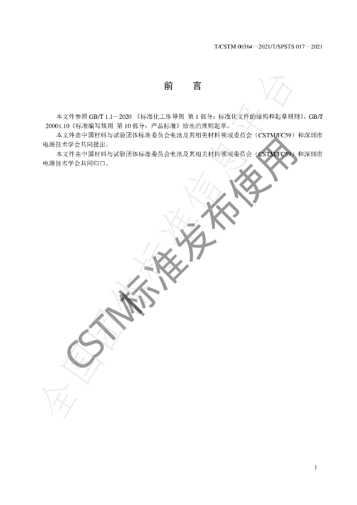 T/CSTM 00364-2021 标准预览