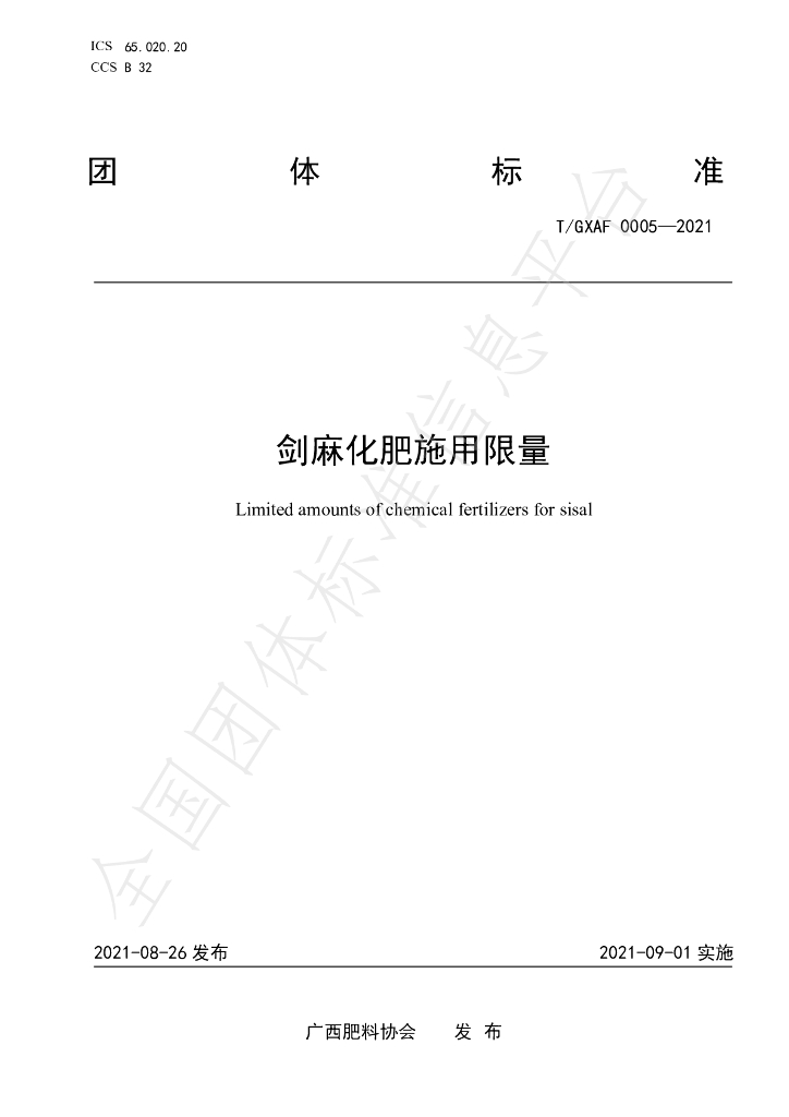 T/GXAF 0005-2021 标准预览