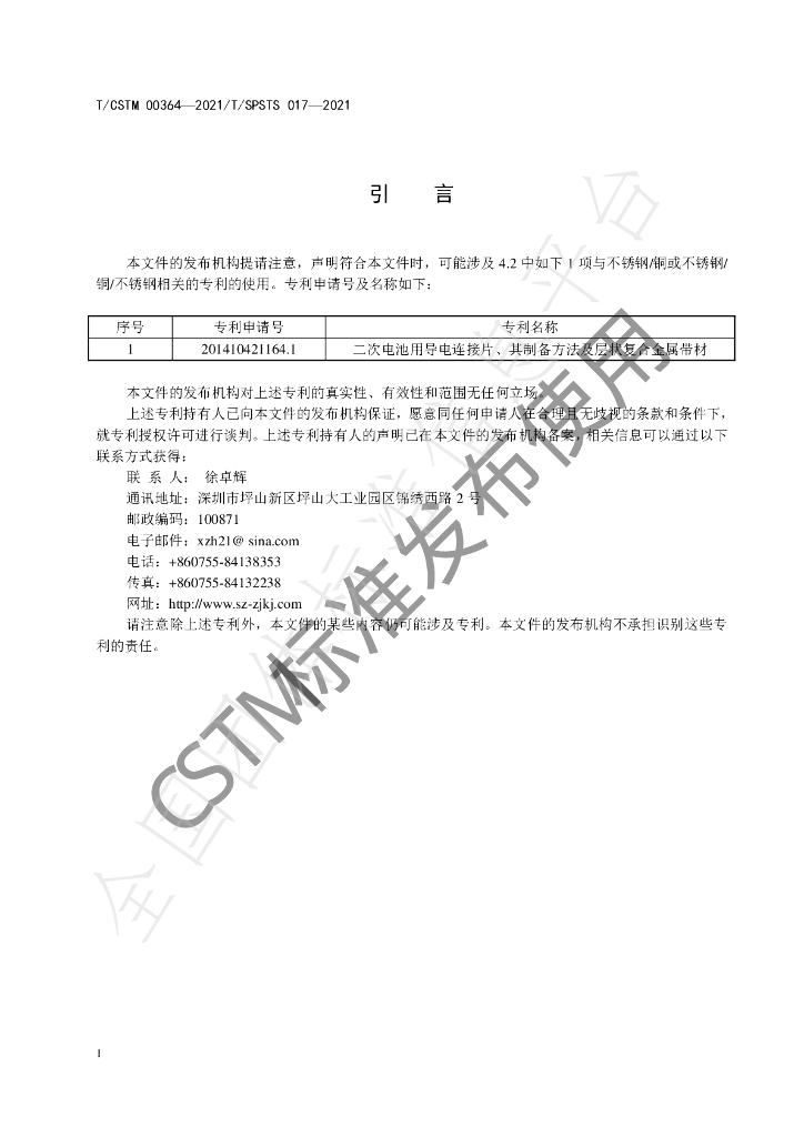 T/CSTM 00364-2021 标准预览