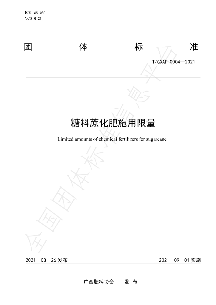 T/GXAF 0004-2021 标准预览