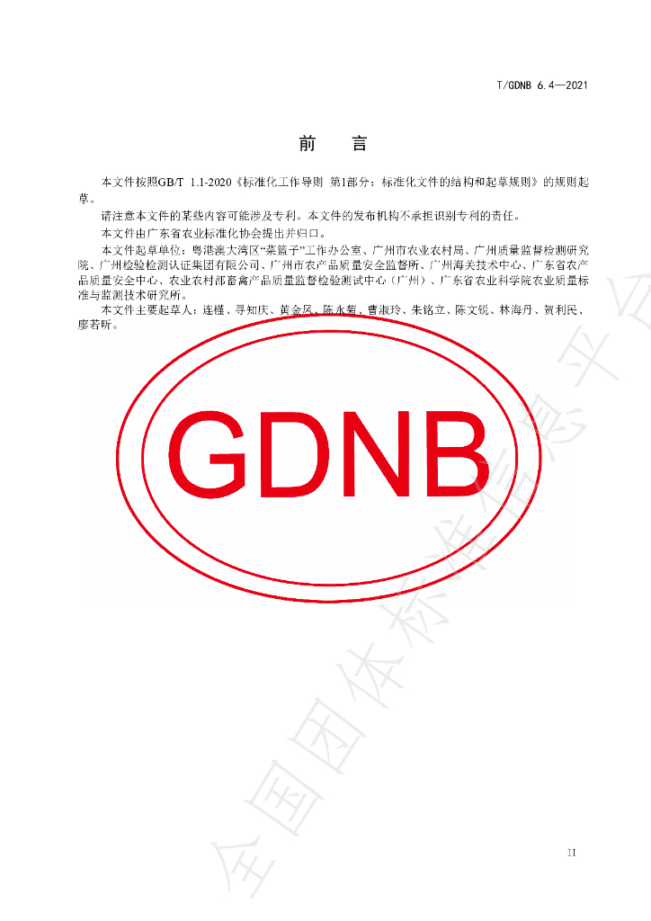 T/GDNB 6.4-2021 标准预览