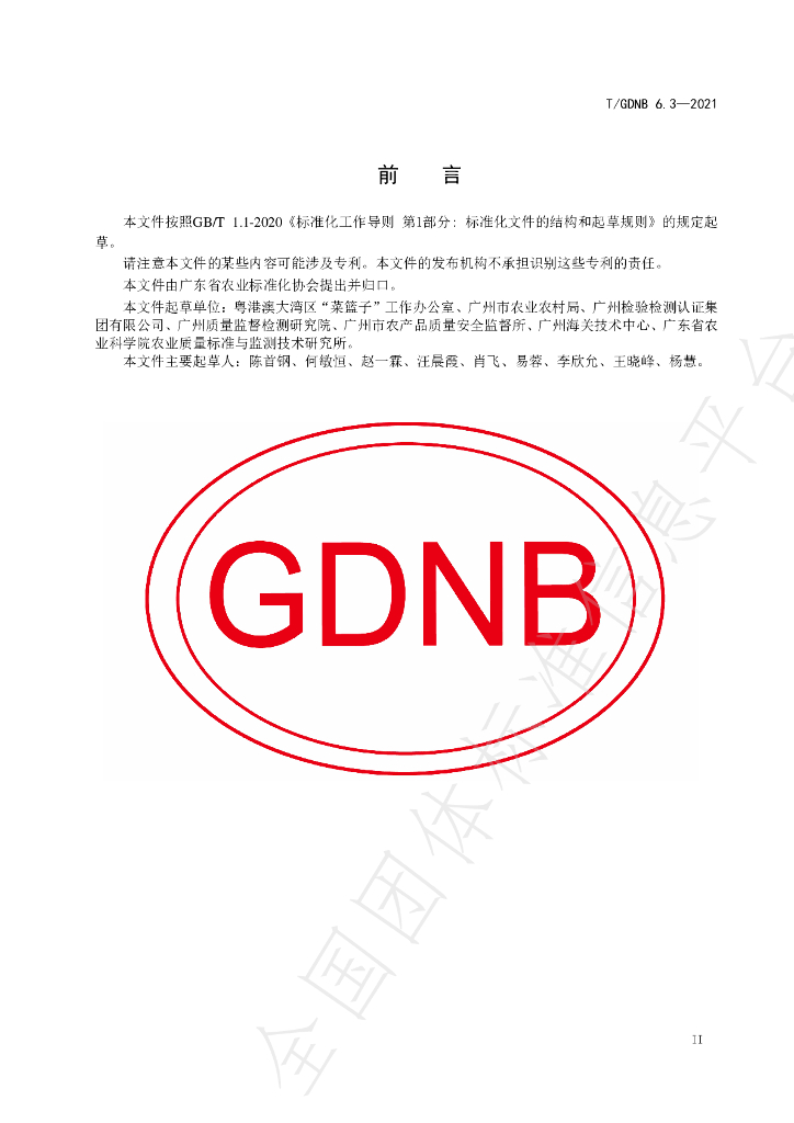 T/GDNB 6.3-2021 标准预览