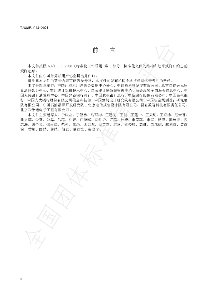 T/CCUA 014-2021 标准预览