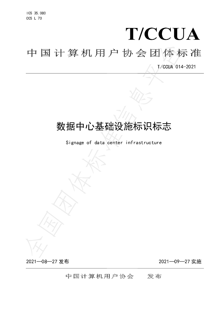 T/CCUA 014-2021 标准预览