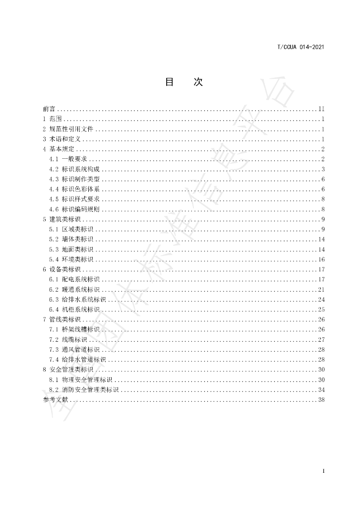 T/CCUA 014-2021 标准预览