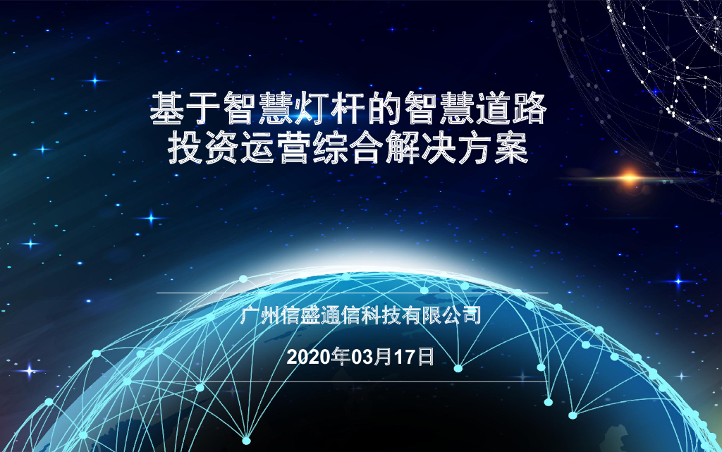 基于智慧灯杆的智慧道路投资运营综合解决方案