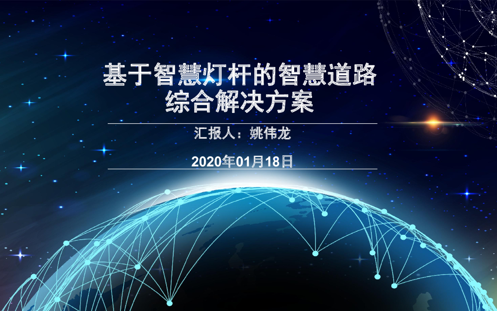 基于智慧灯杆的智慧道路综合解决方案