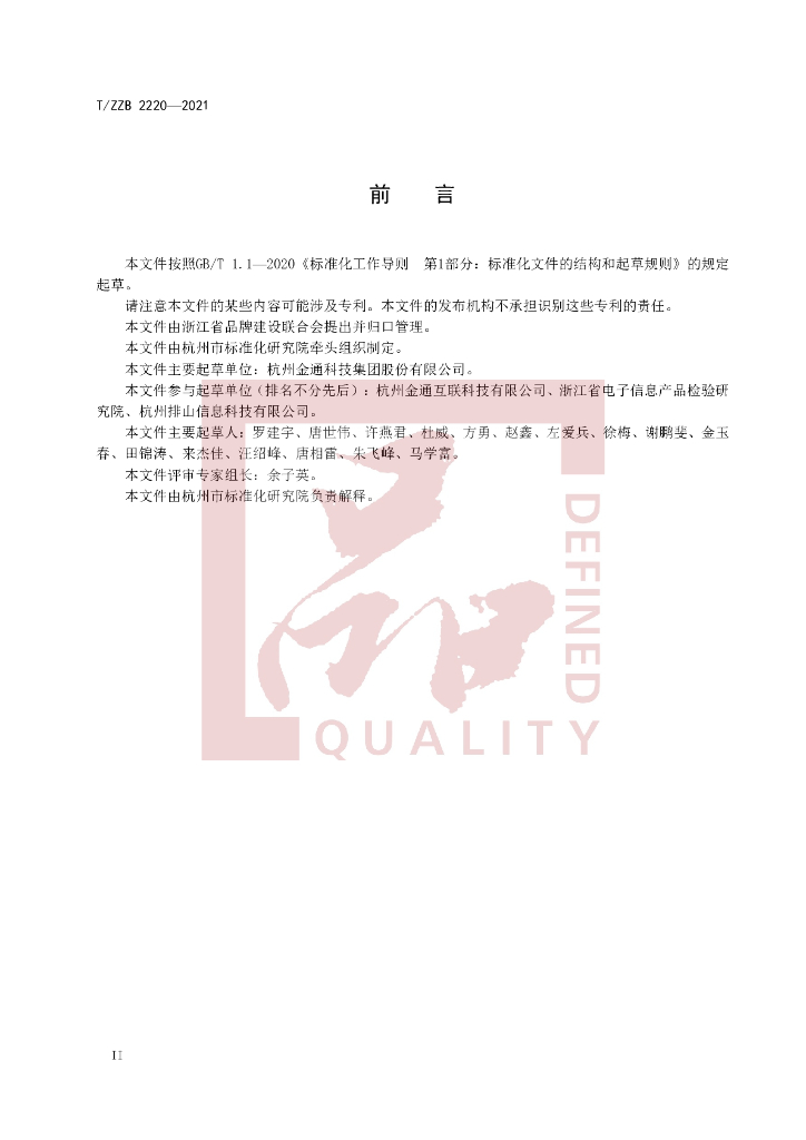 T/ZZB 2220-2021 标准预览