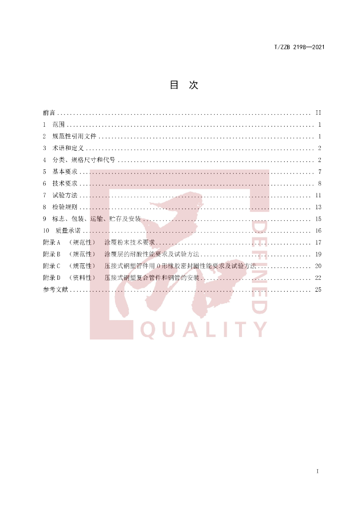 T/ZZB 2198-2021 标准预览