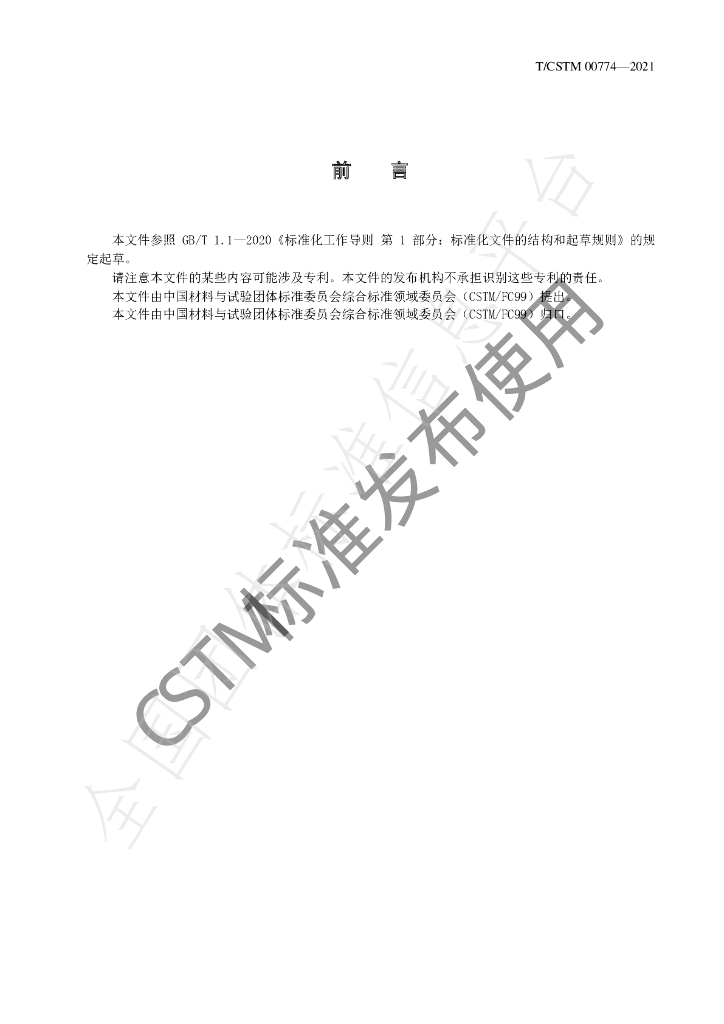 T/CSTM 00774-2021 标准预览