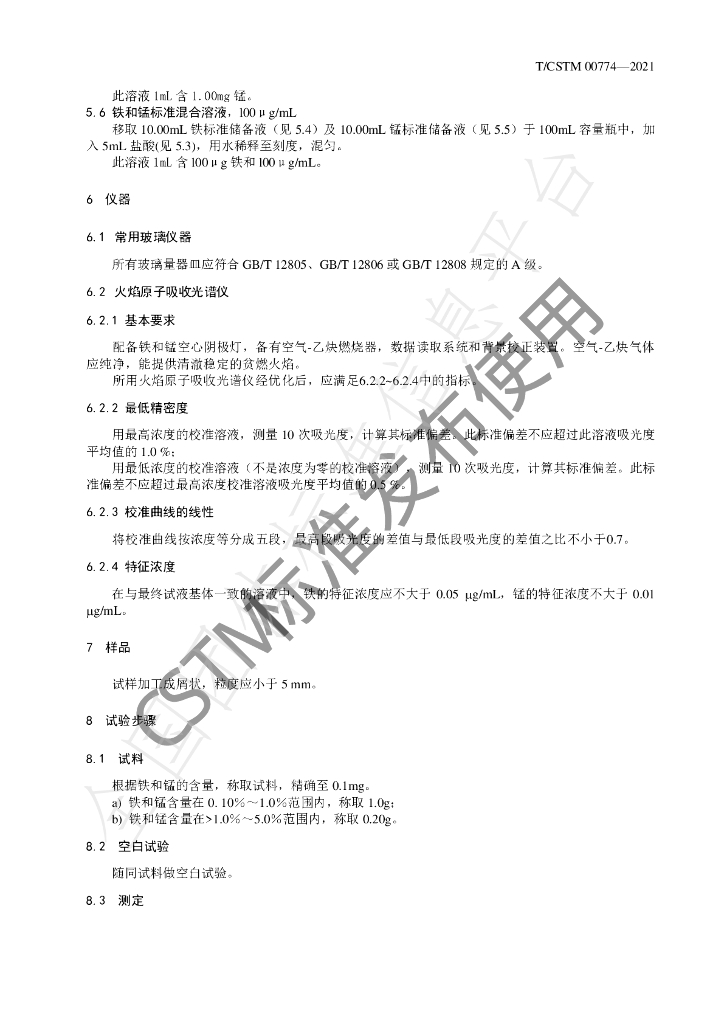T/CSTM 00774-2021 标准预览