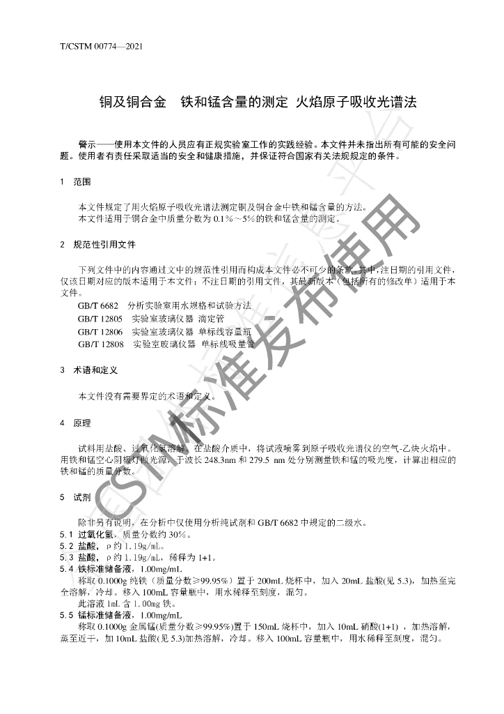 T/CSTM 00774-2021 标准预览