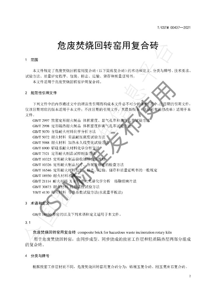 T/CSTM 00437-2021 标准预览