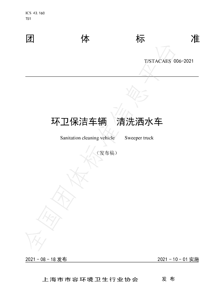 T/STACAES 006-2021 标准预览