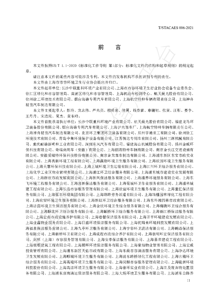 T/STACAES 006-2021 标准预览