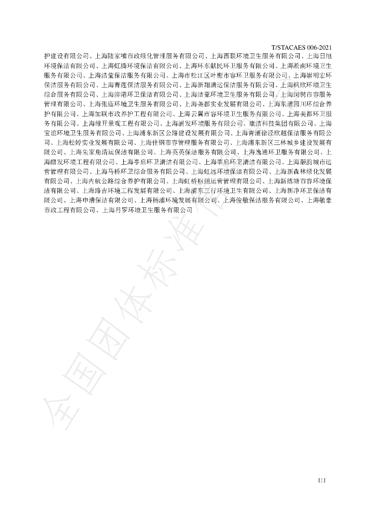 T/STACAES 006-2021 标准预览