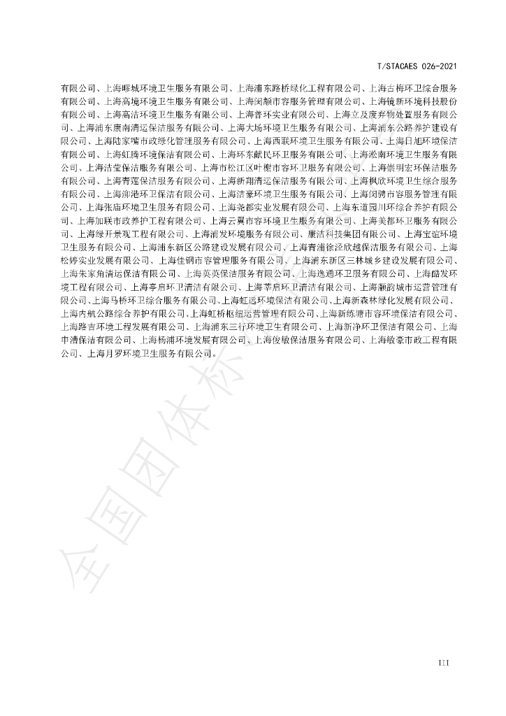 T/STACAES 026-2021 标准预览