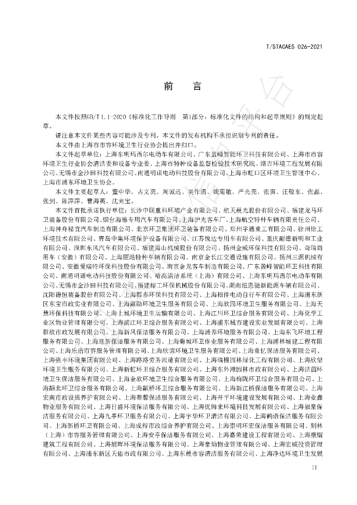 T/STACAES 026-2021 标准预览