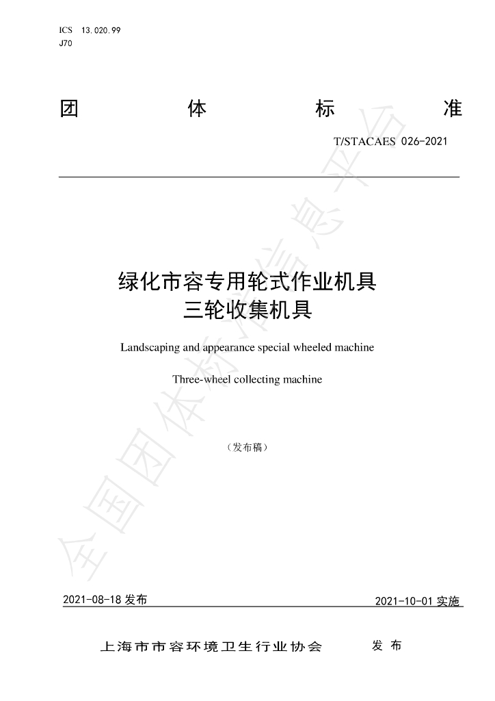 T/STACAES 026-2021 标准预览