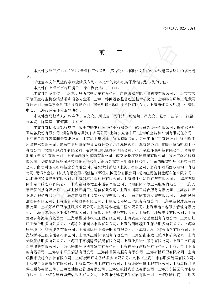 T/STACAES 025-2021 标准预览