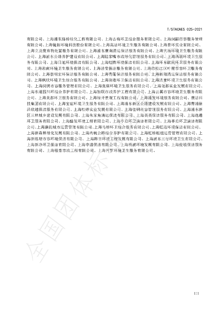 T/STACAES 025-2021 标准预览