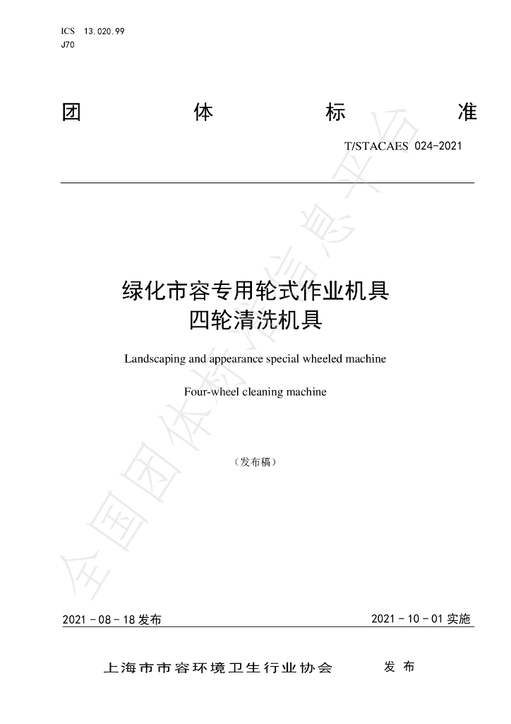 T/STACAES 024-2021 标准预览