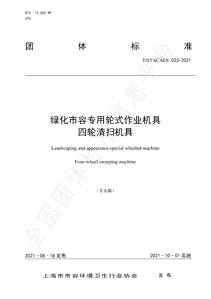 T/STACAES 023-2021 标准预览