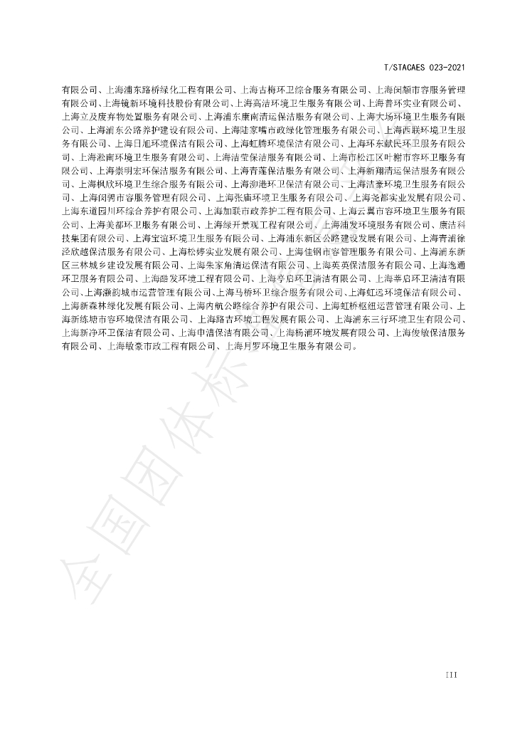 T/STACAES 023-2021 标准预览