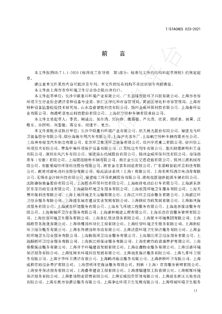T/STACAES 023-2021 标准预览