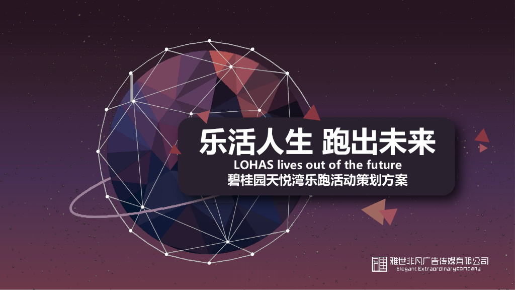 2018碧桂园天悦湾乐跑活动策划方案