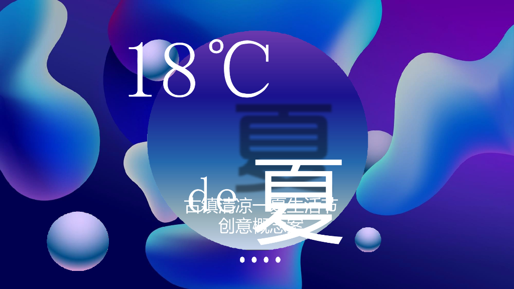 2018年”18°C的夏天“古镇清凉一夏生活节创意策划方案
