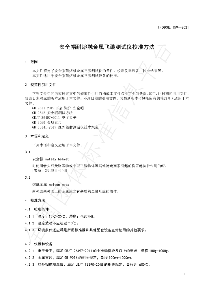 T/QGCML 159-2021 标准预览
