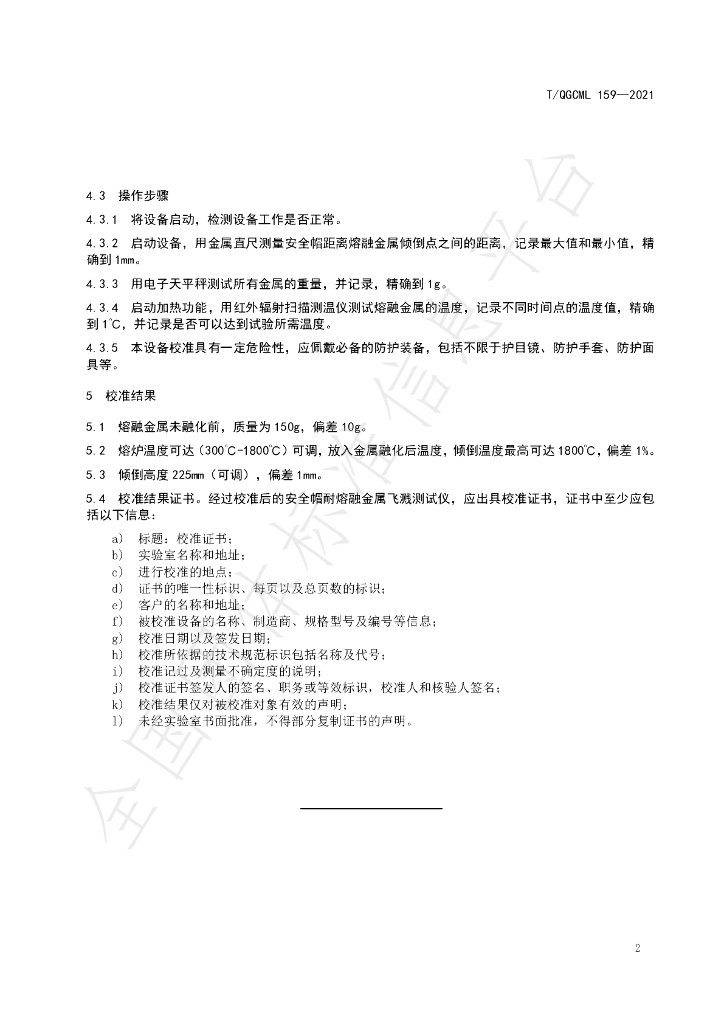 T/QGCML 159-2021 标准预览