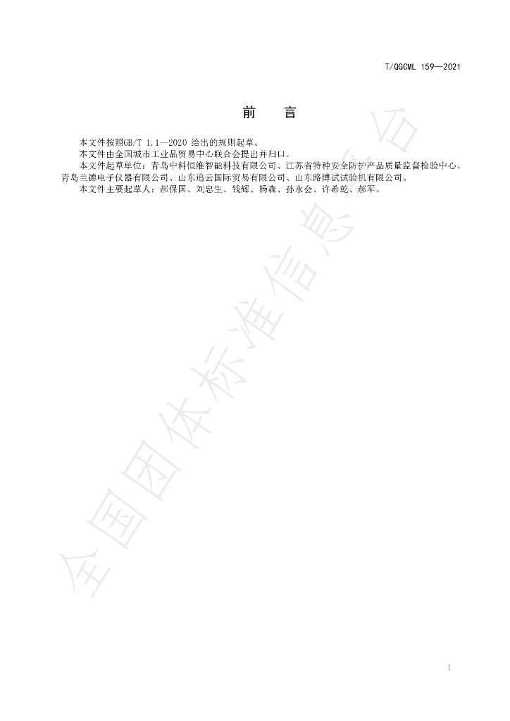 T/QGCML 159-2021 标准预览