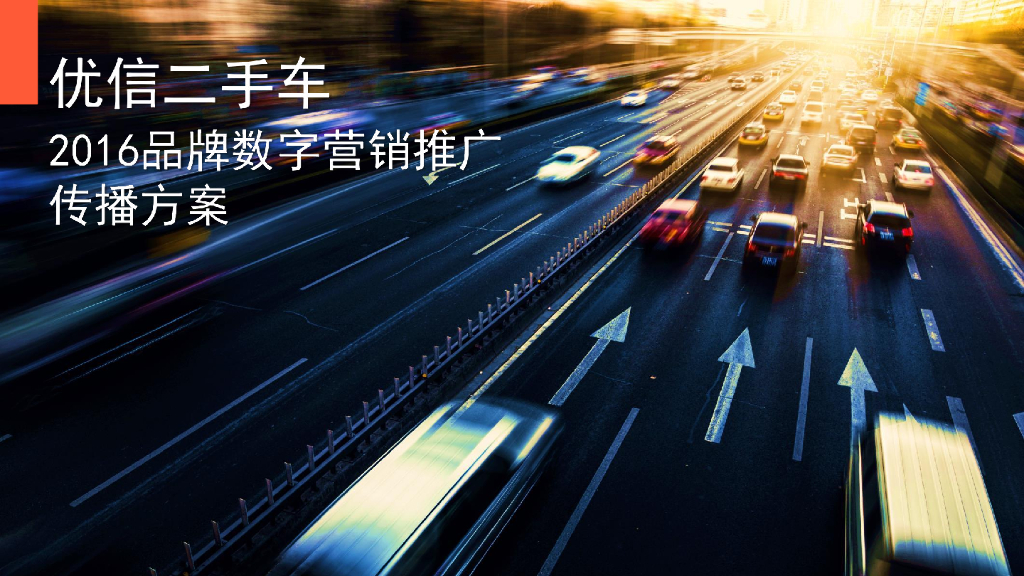 2016年优信二手车数字营销推广传播方案