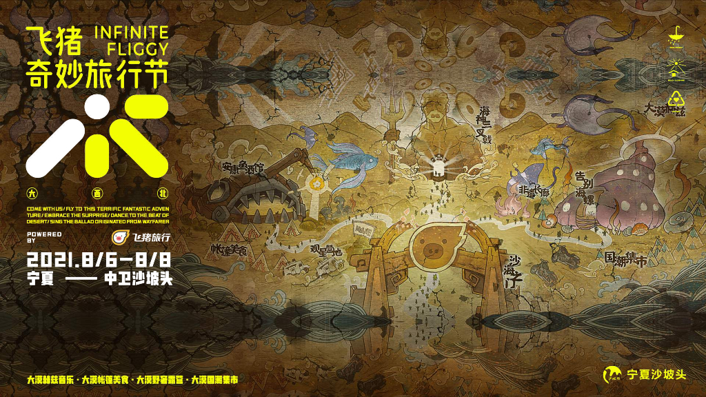 2021飞猪奇妙旅行节策划方案