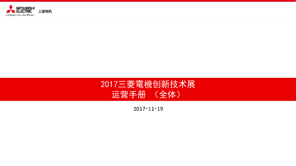 2017三菱电机创新技术展青岛运营手册