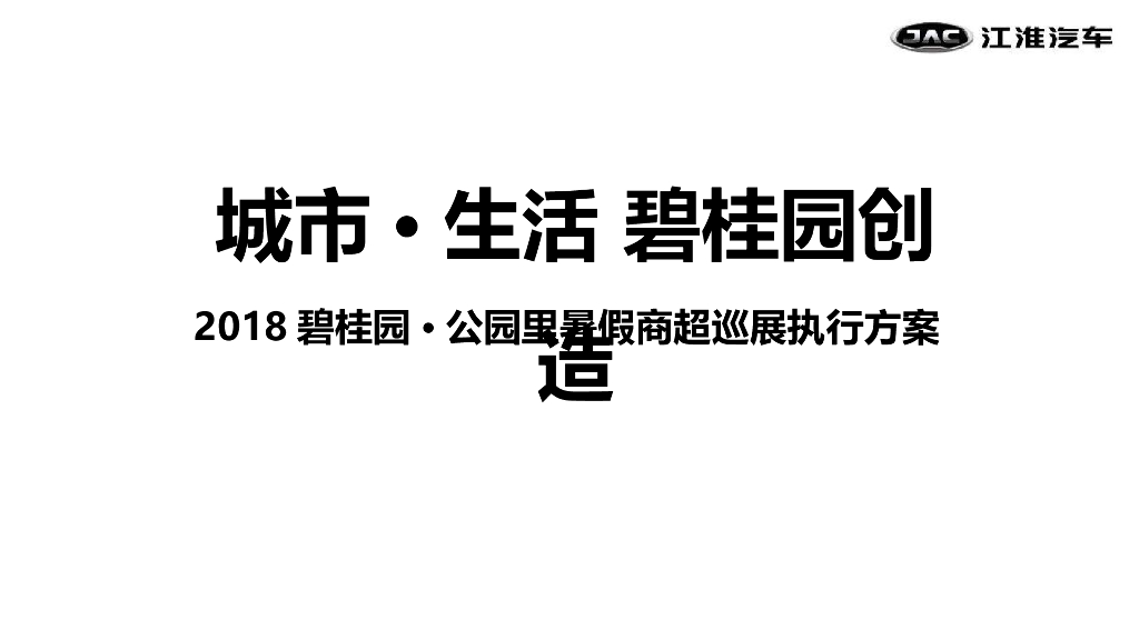 2018碧桂园公园里暑假商超巡展执行方案