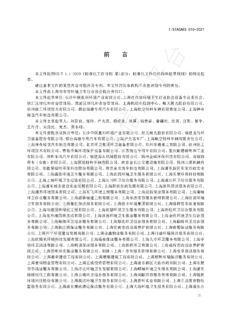 T/STACAES 010-2021 标准预览